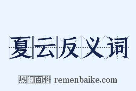 夏云反义词是什么意思的图片